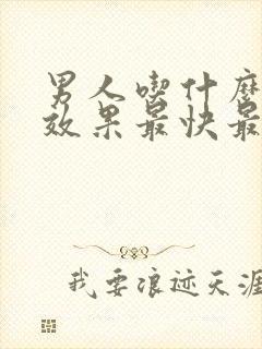 男人吃什么补肾效果最快最好