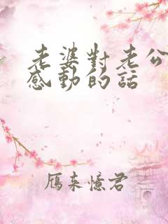 老婆对老公说的感动的话