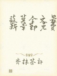 苏莫全文最新更新章节免费下载