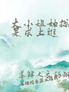 大小姐她总是不是求上进