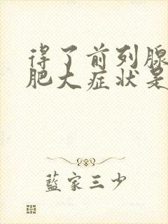 得了前列腺增生肥大症状是什么