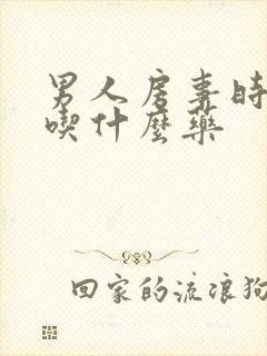 男人房事时间短吃什么药