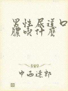 男性尿道口流黄脓吃什么