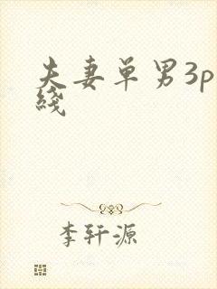 夫妻单男3p在线