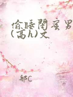 偷睡闺蜜男朋友(高h)文