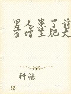 男人患了前列腺有增生肥大诊断