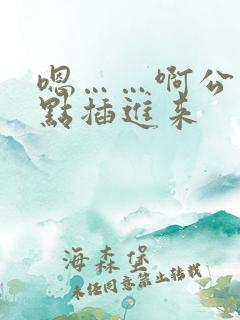 嗯……啊公公快点插进来