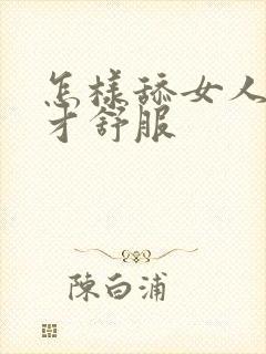 怎样舔女人阴道才舒服