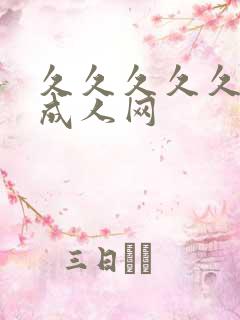 久久久久久久久成人网