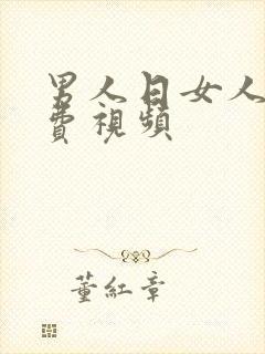 男人日女人比免费视频