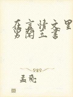 在言情文里撩直男闻玉书