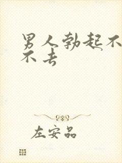 男人勃起不坚进不去