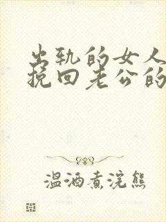 出轨的女人如何挽回老公的原谅