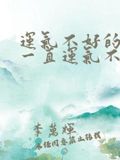 运气不好的人会一直运气不好吗