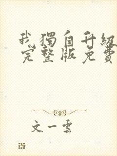 我独自升级漫画完整版免费阅读下拉式