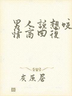 男人说想咬你高情商回复