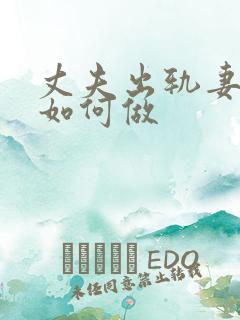 丈夫出轨妻子该如何做