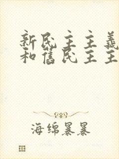 新民主主义革命和旧民主主义革命的根本标志