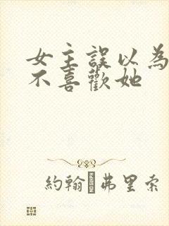 女主误以为男主不喜欢她