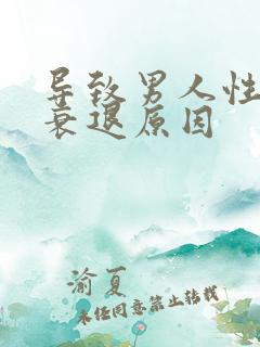 导致男人性功能衰退原因