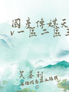 国产传媒天美av一区二区三区