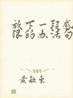 放下一段感情最狠的办法句子