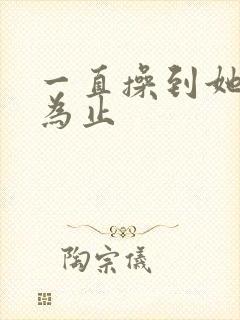 一直操到她喷水为止