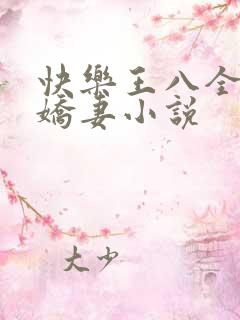 快乐王八全家绿娇妻小说