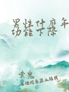 男性什么年龄性功能下降