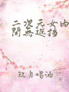 二次元女内裤扒开无遮挡