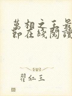 万相之王最新章节在线阅读