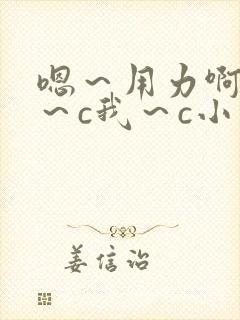 嗯～用力啊～嗯～c我～c小宁 17