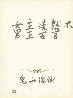 女主淡然不在乎男主古言