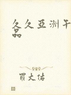 久久亚洲午夜精品