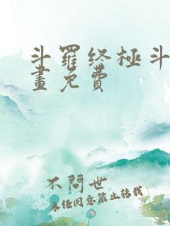 斗罗终极斗罗漫画免费