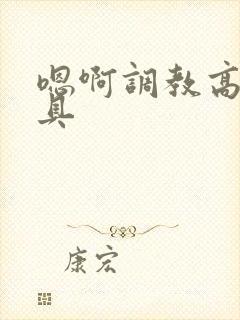 嗯啊调教高h道具