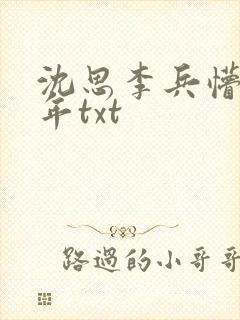 沈思李兵懵懂少年txt
