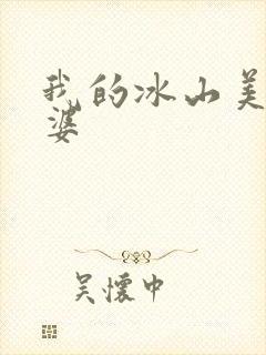 我的冰山美女老婆