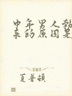 中年男人勃不起来的原因是什么