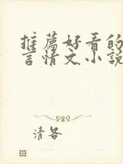 推荐好看的现代言情文小说