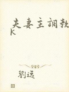 夫妻主调教 vk