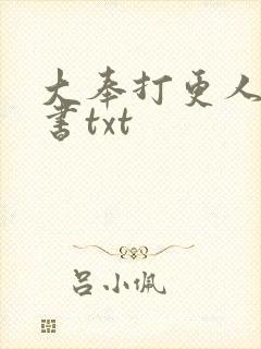 大奉打更人电子书txt
