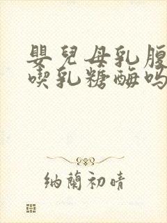 婴儿母乳腹泻要吃乳糖酶吗