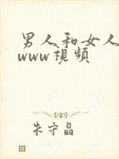 男人和女人一起www视频
