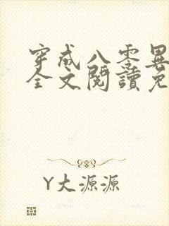 穿成八零异能女全文阅读免费