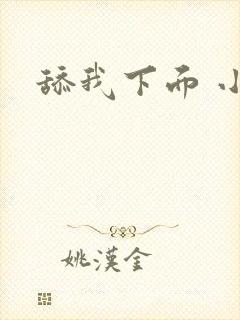 舔我下面 小说