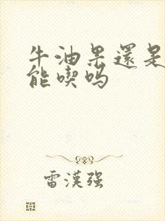 牛油果还是硬的能吃吗