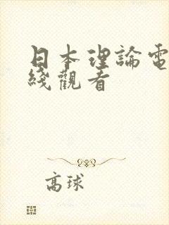 日本理论电影在线观看