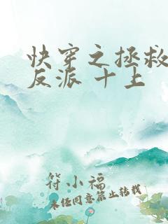 快穿之拯救黑化反派 十上