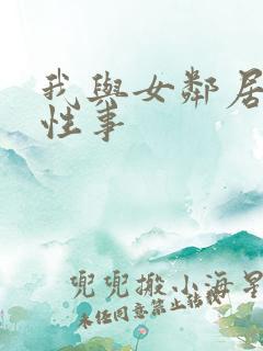 我与女邻居销魂性事